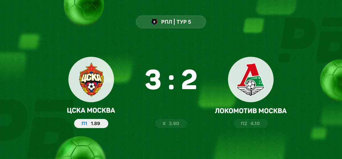 ЦСКА вырвал победу у «Локомотива» в матче РПЛ