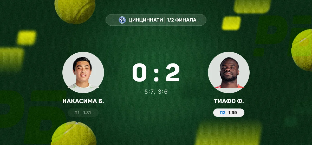 Тиафо победил Накасиму и вышел в финал турнира в Цинциннати
