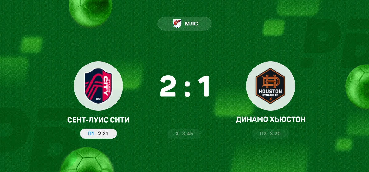 «Сент-Луис Сити» обыграл «Динамо Хьюстон» в матче МЛС