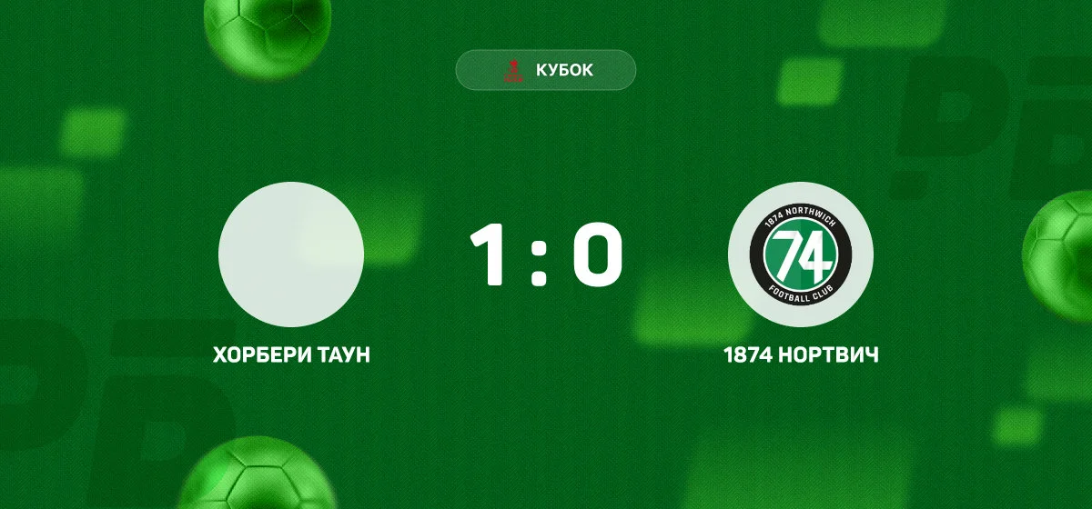 «Хорбери Таун» с минимальным счетом обыграл «1874 Нортвич» в Кубке