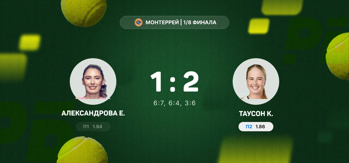 Александрова уступила Таусон в 1/8 финала турнира в Монтеррее