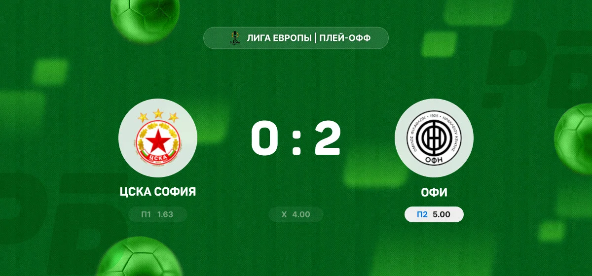 ОФИ обыграл «ЦСКА София» и вышел в следующую стадию плей-офф Лиги Европы