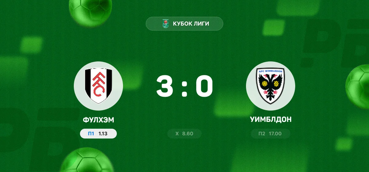 «Фулхэм» разгромил «Уимблдон» в матче Кубка Лиги