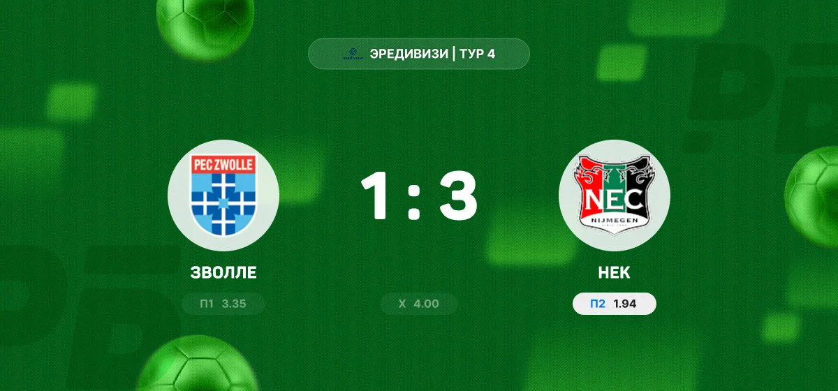 «НЕК» обыграл «Зволле» в выездном матче чемпионата Нидерландов