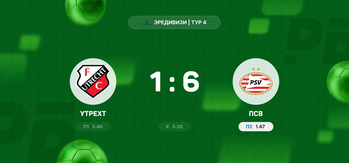 ПСВ разгромил «Утрехт» в выездном матче чемпионата Нидерландов
