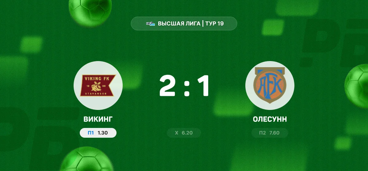 «Викинг» вырвал победу над «Олесунном» в матче Высшей Лиги