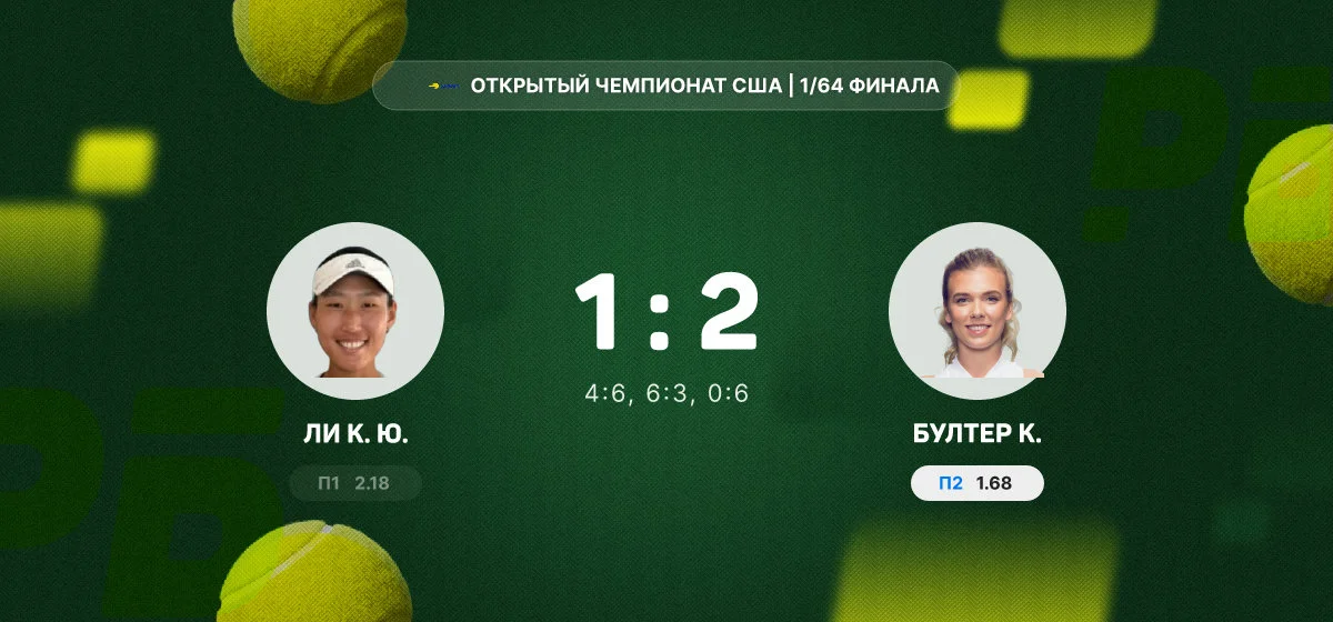 Бултер нанесла поражение Ли в 1/64 финала Открытого чемпионата США