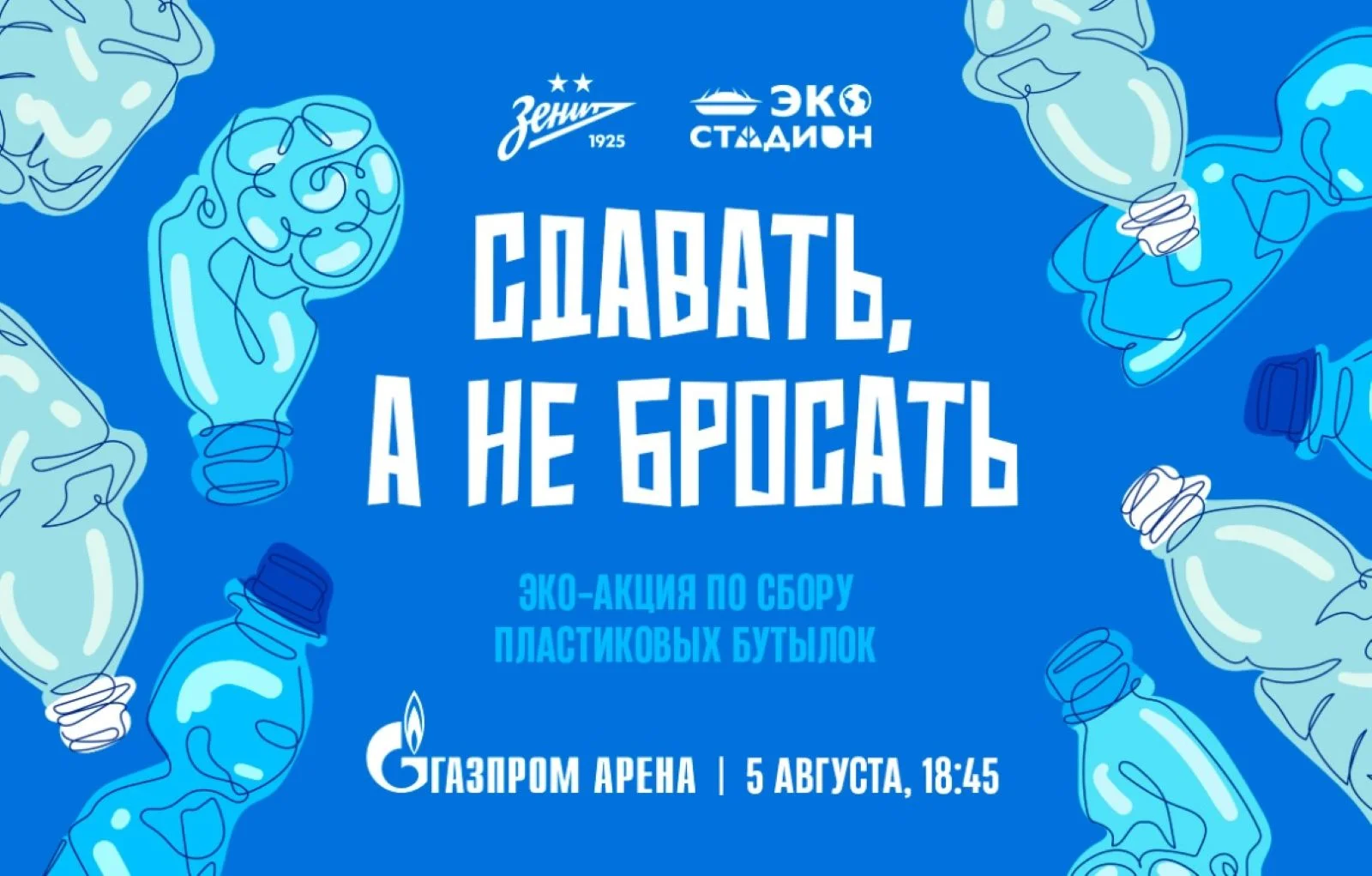 «Зенит» проведет эко-акцию на домашнем матче Кубка России с «Балтикой»