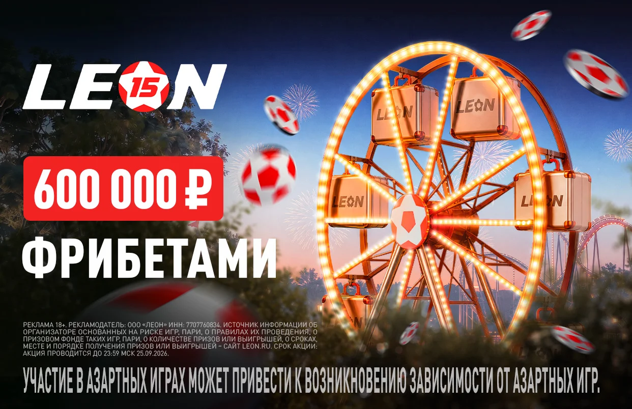 «День мечты» с БК Леон: 600 000 ₽ фрибетами за пари на спорт