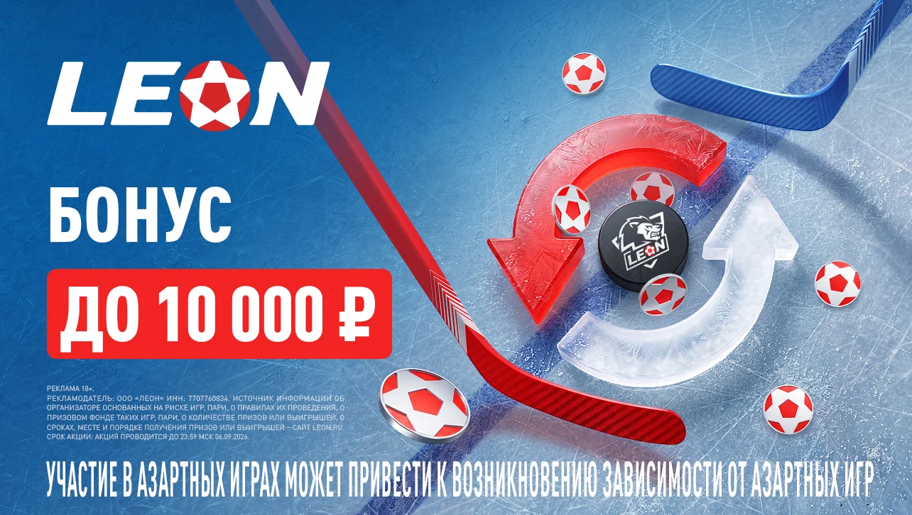 Хоккейная «Перезагрузка»: БК Леон добавит 50% к пополнению счета до 10 000 ₽