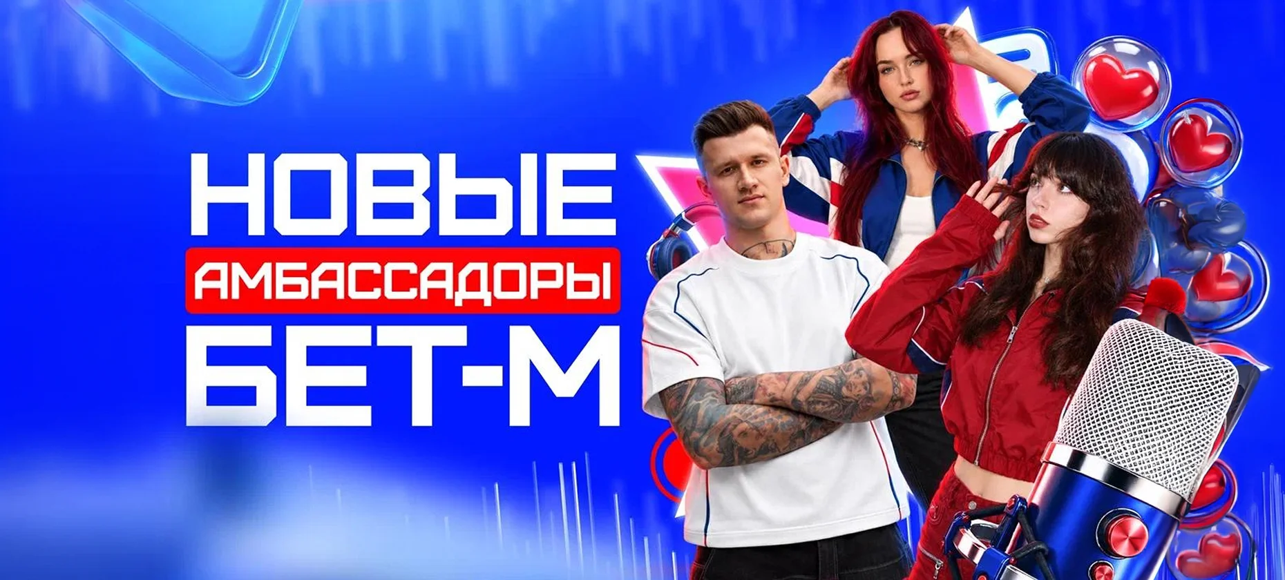 Yuuechka, Uraniumrr и NSTV стали новыми амбассадорами БК «Бет-М»