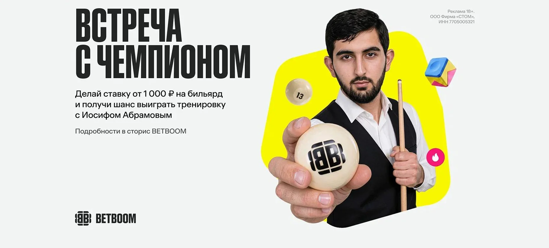 БК BetBoom разыгрывает тренировку с легендой русского бильярда