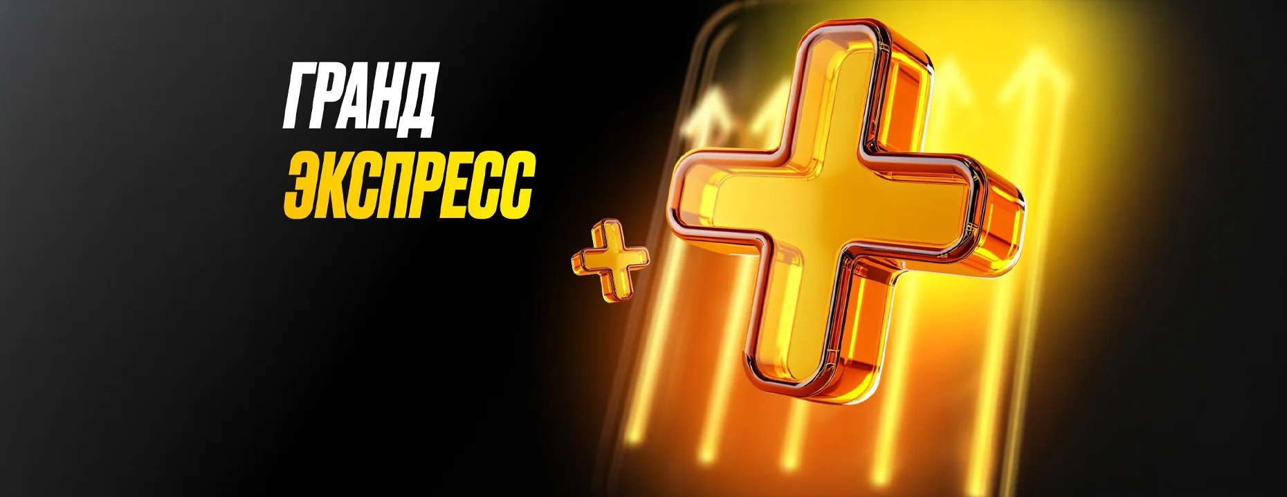 «Гранд Экспресс» – бонус на экспресс-ставку от БК «Мелбет»