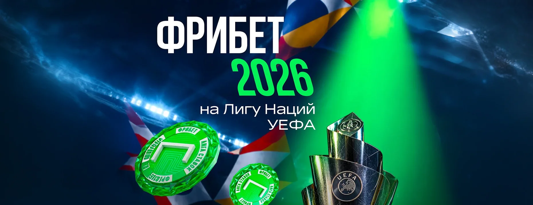Промокод на фрибет «Лига Ставок»: 2026 рублей за успешную ставку на матчи Лиги наций