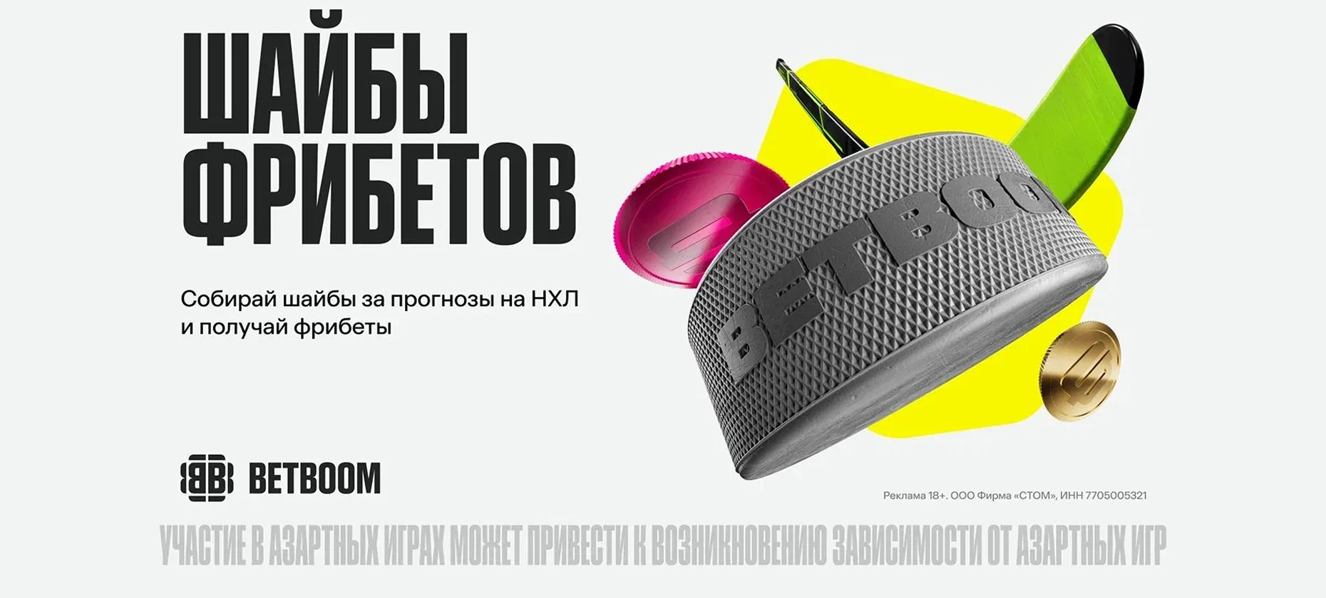 БК BETBOOM раздает фрибеты за прогнозы на матчи НХЛ