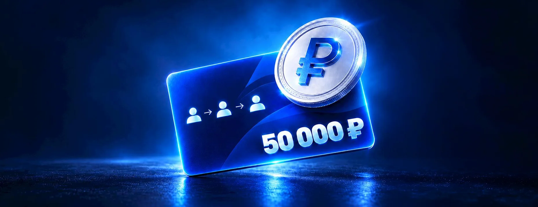 Фрибет в БК «Балтбет» за приглашенных друзей: кэшбэк до 50 000 рублей