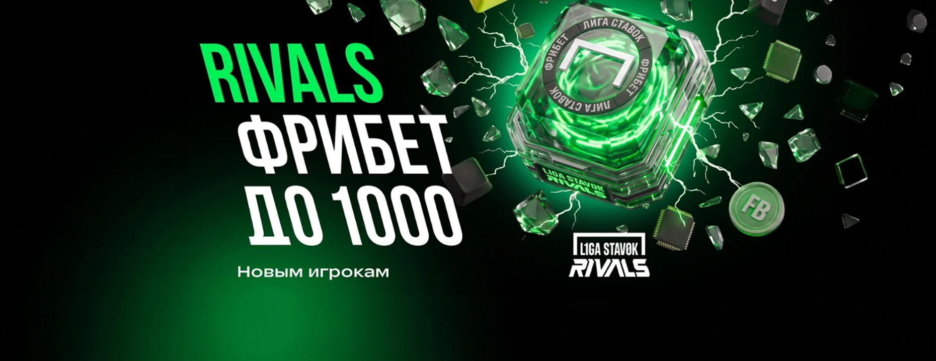 Промокод Лига Ставок: фрибет 1000 рублей за ставки на турнир L1GA STAVOK Rivals по CS2
