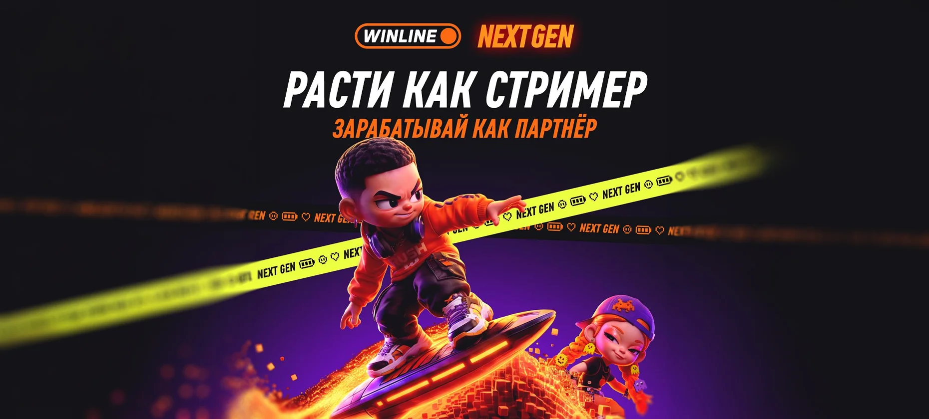 БК Winline представила программу поддержки молодых стримеров Next Gen