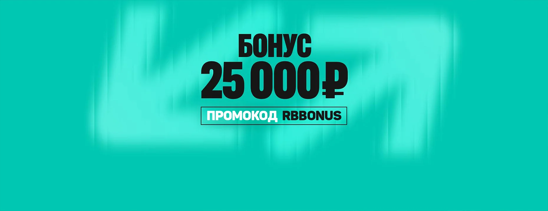 Промокод PARI за регистрацию и депозит: до 25 000 рублей – RBBONUS