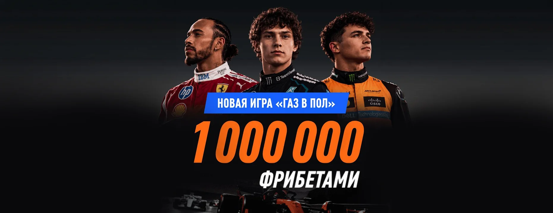 «Газ в пол» от Winline: 1 000 000 ₽ фрибетами в конкурсе прогнозов на Гран-при Азербайджана