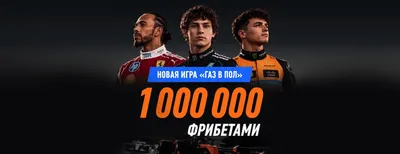 «Газ в пол» от Winline: 1 000 000 ₽ фрибетами в конкурсе прогнозов на Гран-при Азербайджана