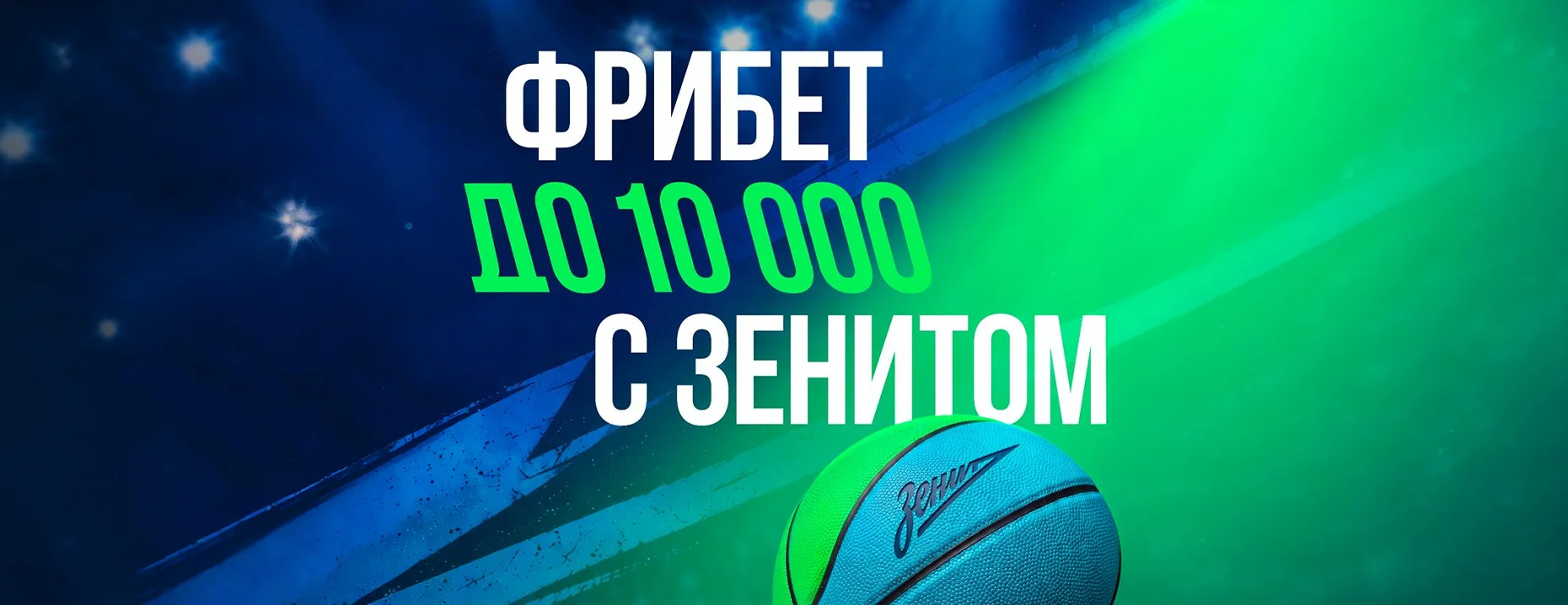 Промокод «Лига Ставок»: фрибет до 10 000 ₽ за ставку на победу БК «Зенит» в Единой лиге ВТБ
