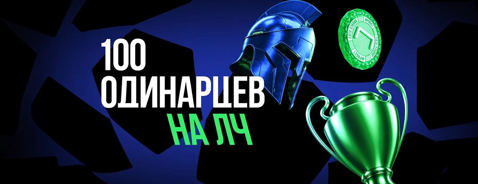 Промокод на фрибет «Лига Ставок»: 5000 рублей за успешную ставку на матчи Лиги чемпионов