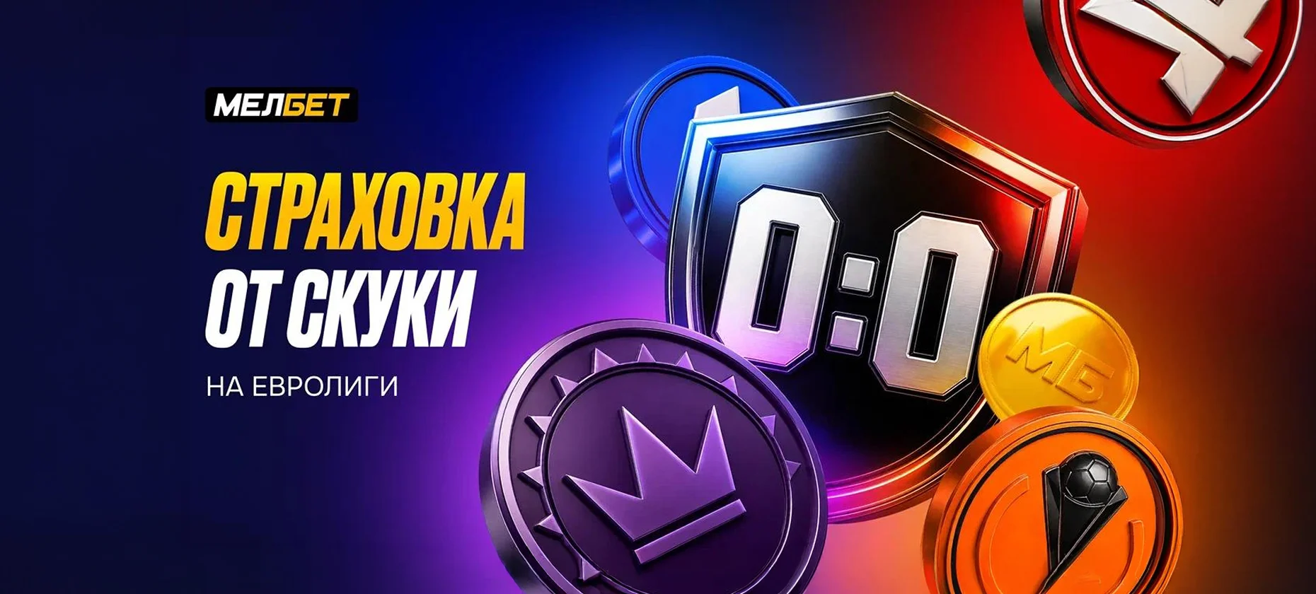 БК «Мелбет» запустила «Страховку от скуки на Евролиги»
