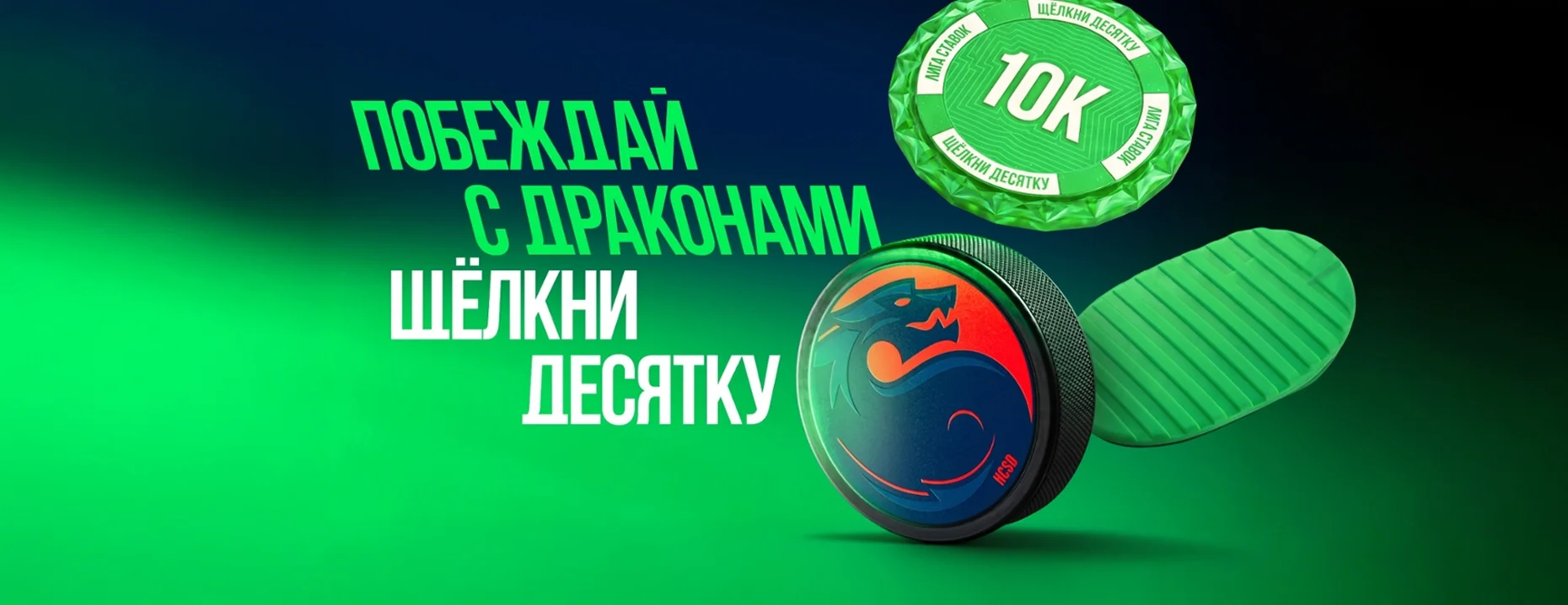 Промокод «Лига Ставок»: фрибет до 10 000 ₽ за ставку на победу «Шанхай Дрэгонс» в КХЛ