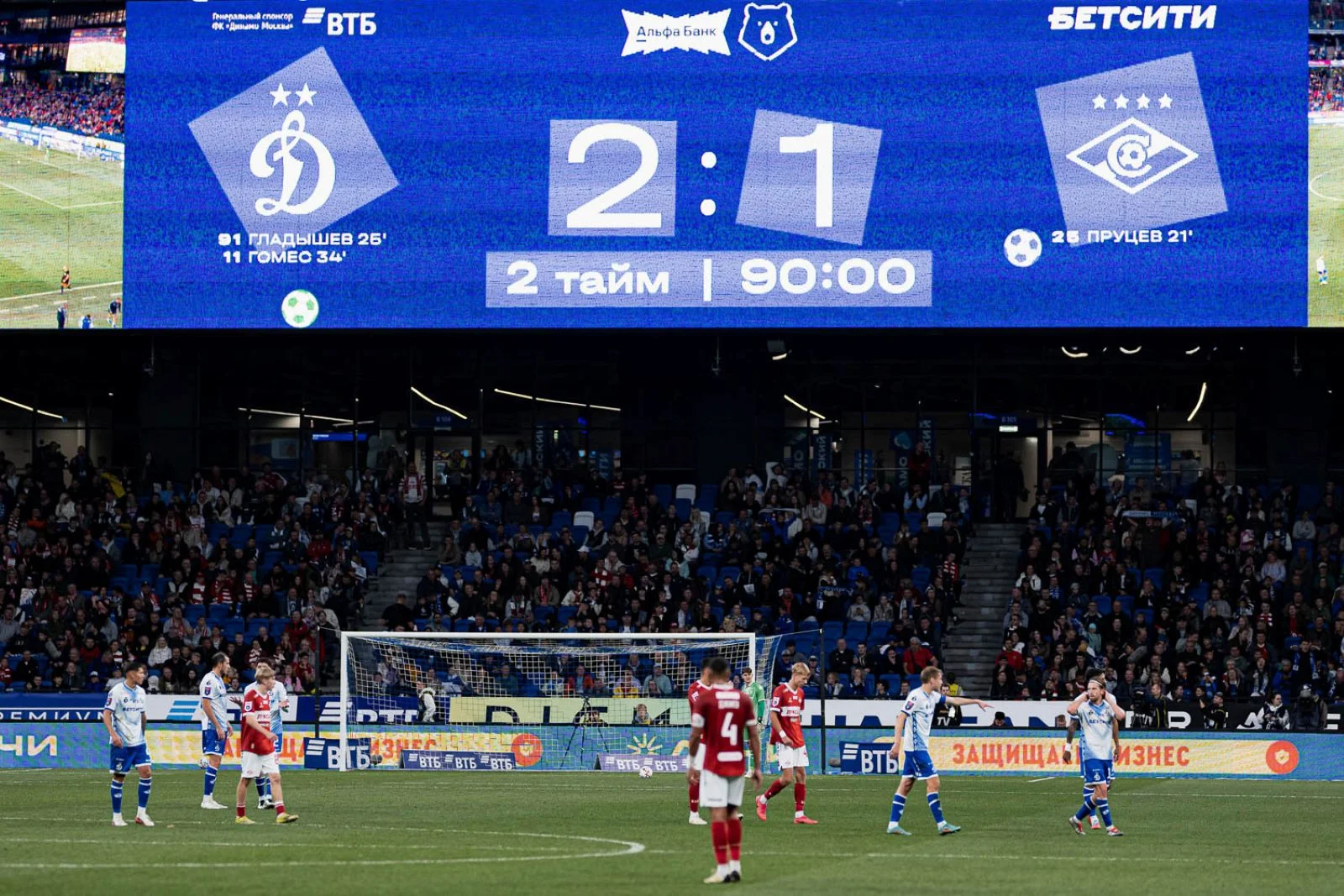 «Динамо» Москва — «Спартак». Фото: fcdynamo.ru