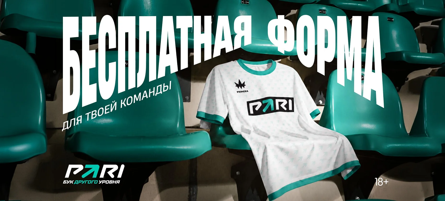 БК PARI поможет с формой для любительских футбольных команд