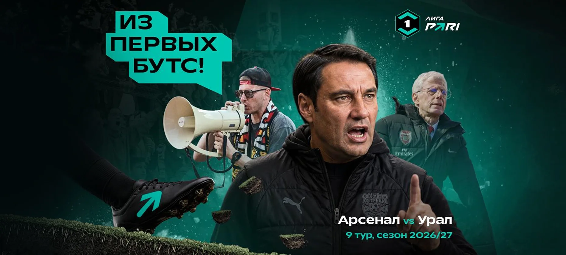 Стартовал второй сезон шоу «из первых бутс»: Венгер, Гоцук и Гунько в Туле