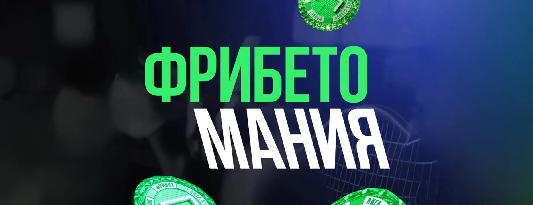 Фрибет Лига Ставок: до 100 000 рублей за ставки на спорт