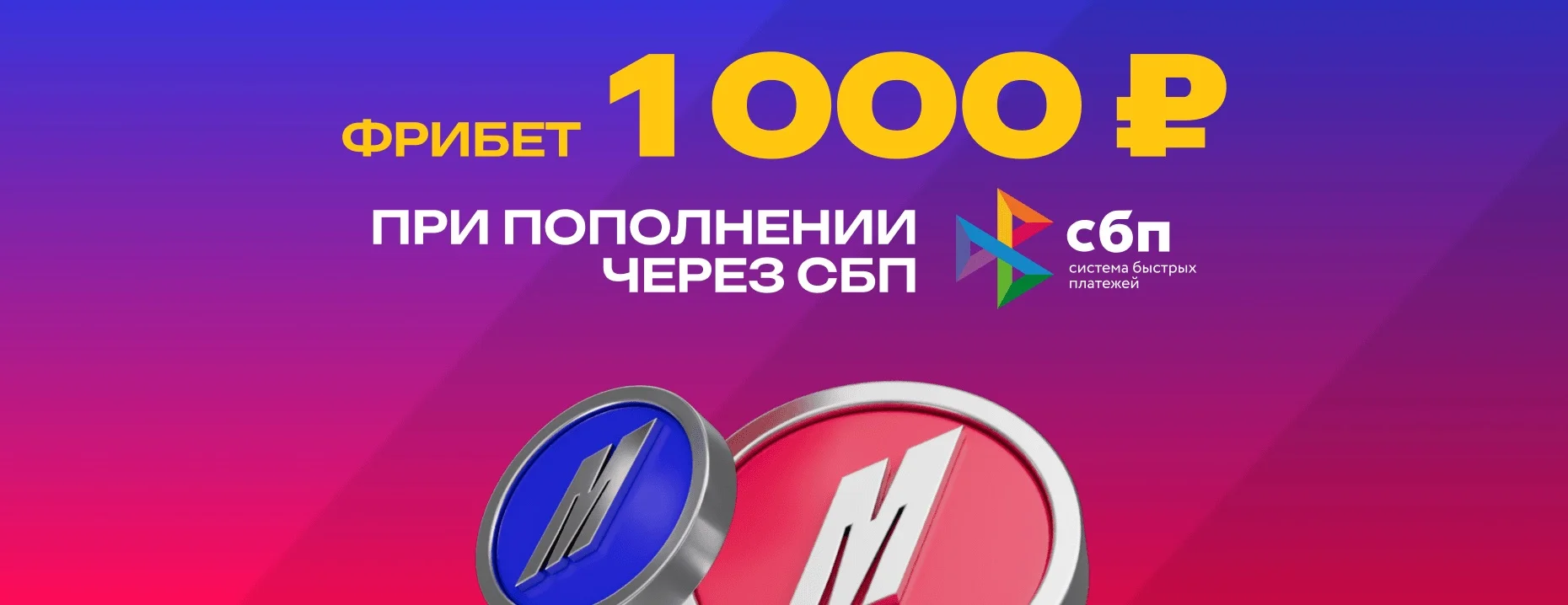 Фрибет от БК «Марафон»: 1000 рублей за депозит через СБП для новых игроков по промокоду 1KRB