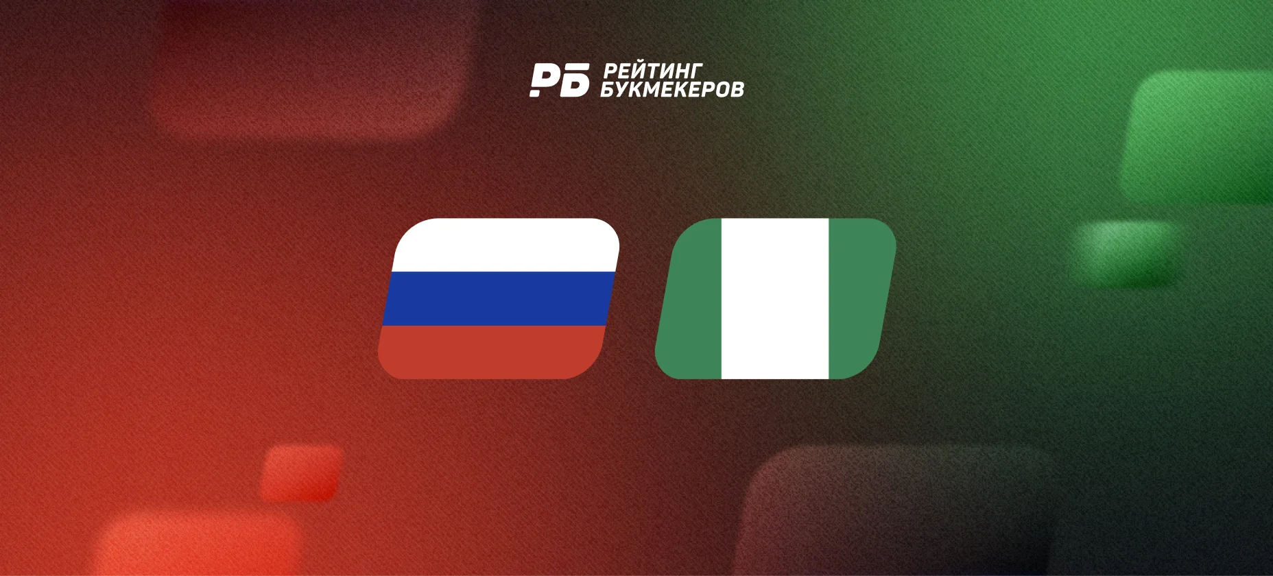 Сборная России вновь сыграет с Нигерией, африканцы будут побеждены — 1,85