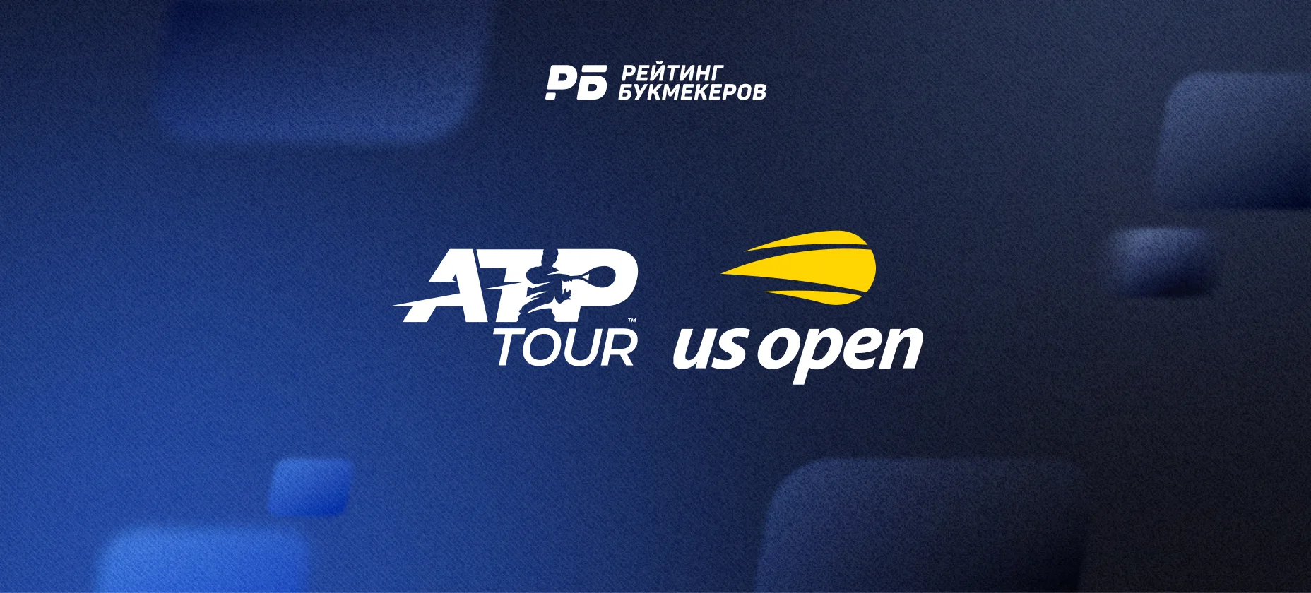 Финал US Open 2026: котировки букмекеров на матч Александра Зверева против Бена Шелтона