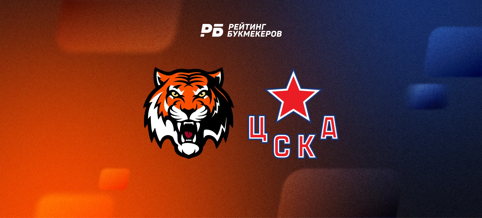 ЦСКА выиграл 4-й матч кряду в КХЛ, счет в Хабаровске котировался за 23,00