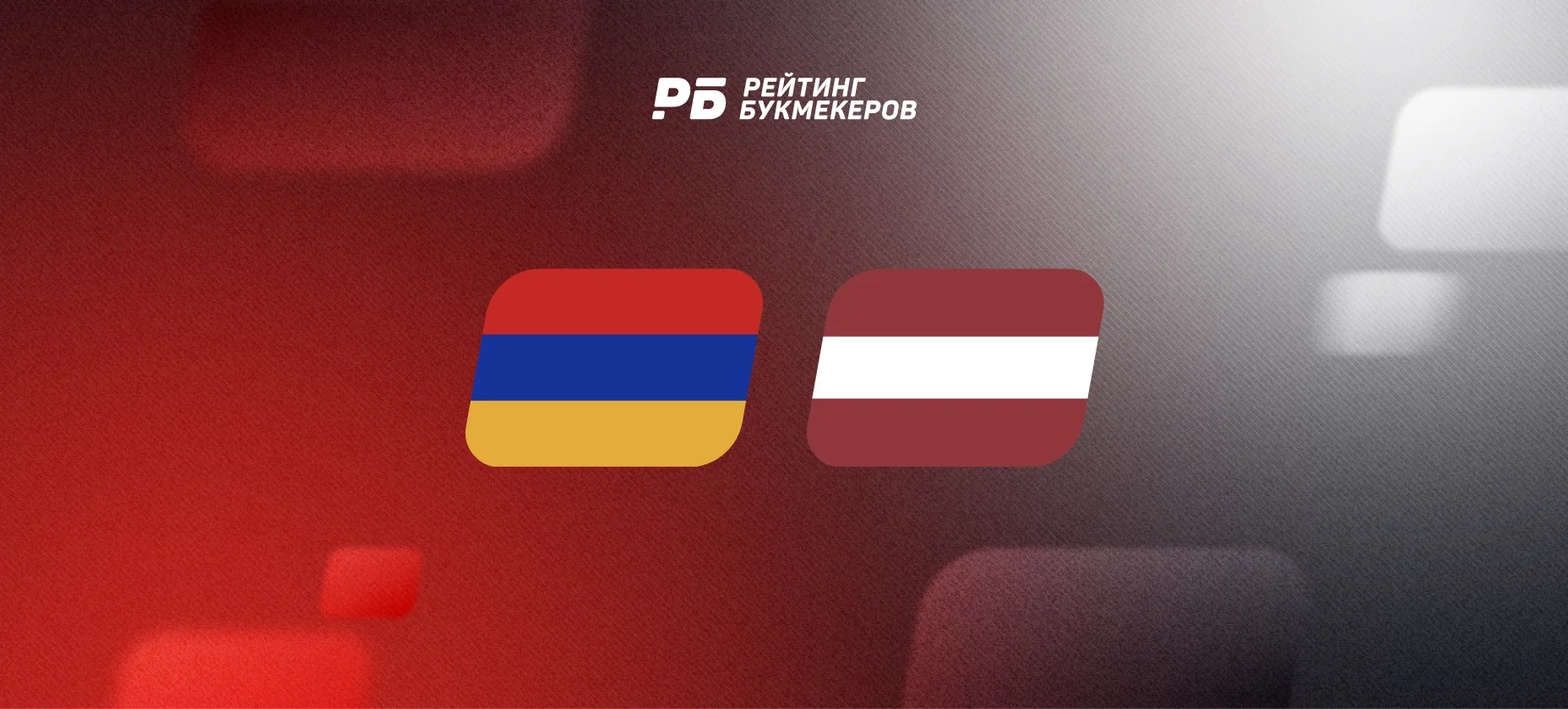 Армения — Латвия: коэффициент на результативность Эдуарда Сперцяна в Лиге Наций