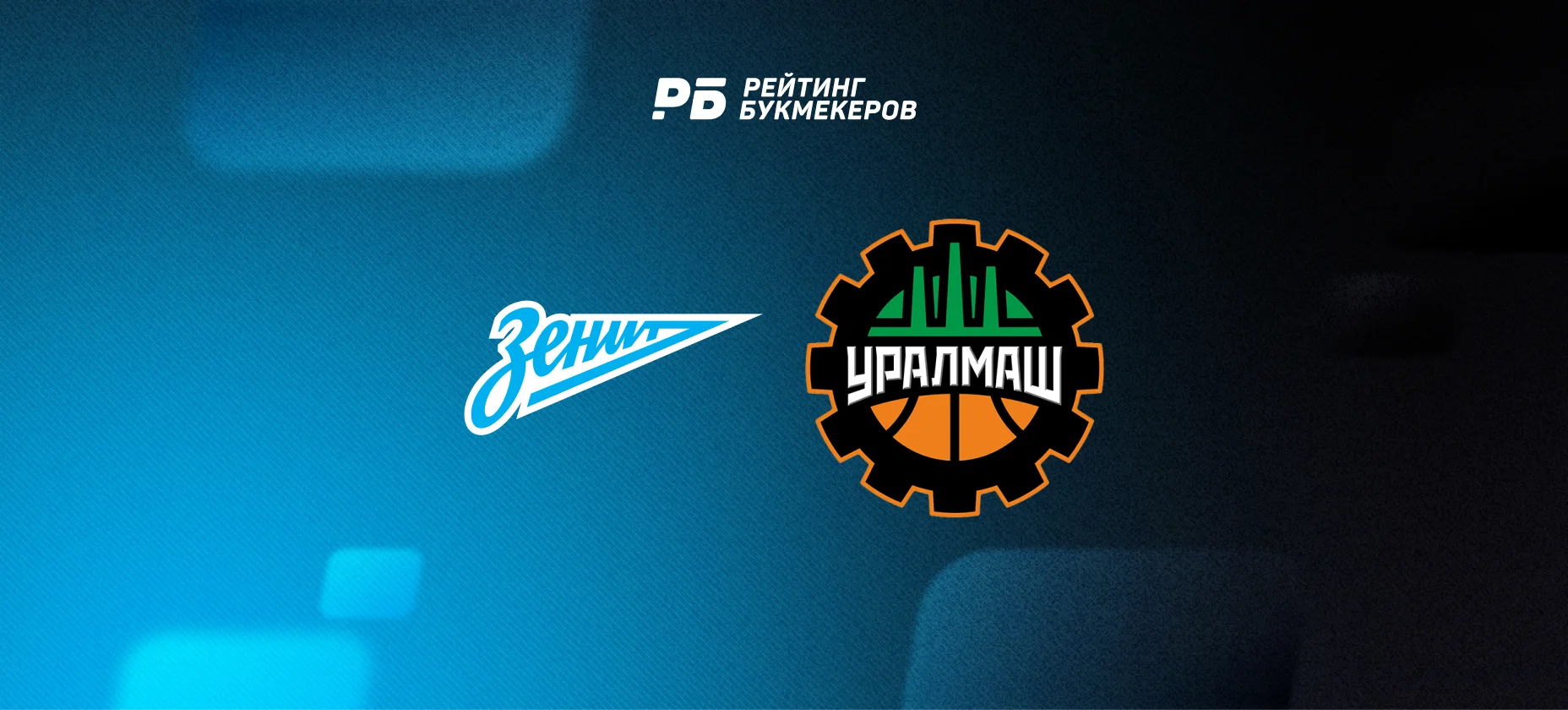 «Зенит» — «Уралмаш»: коэффициенты матча открытия Единой лиги ВТБ
