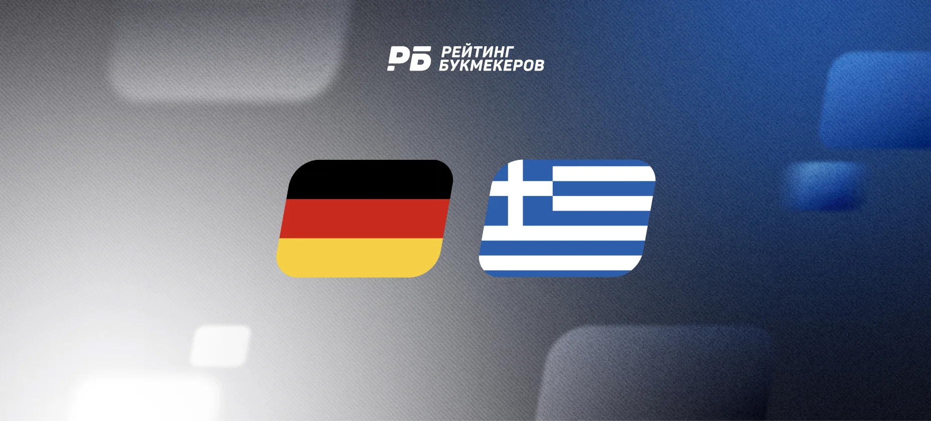 Германия — Греция: коэффициенты на результативность бывших игроков Юргена Клоппа в Лиге наций