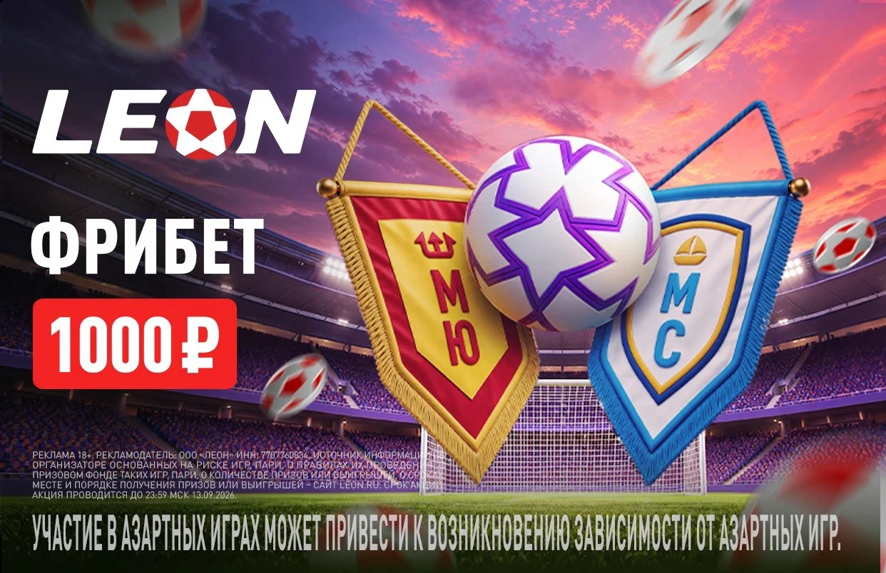 Фрибет 1000 ₽ на Манчестерское дерби от БК «Леон»
