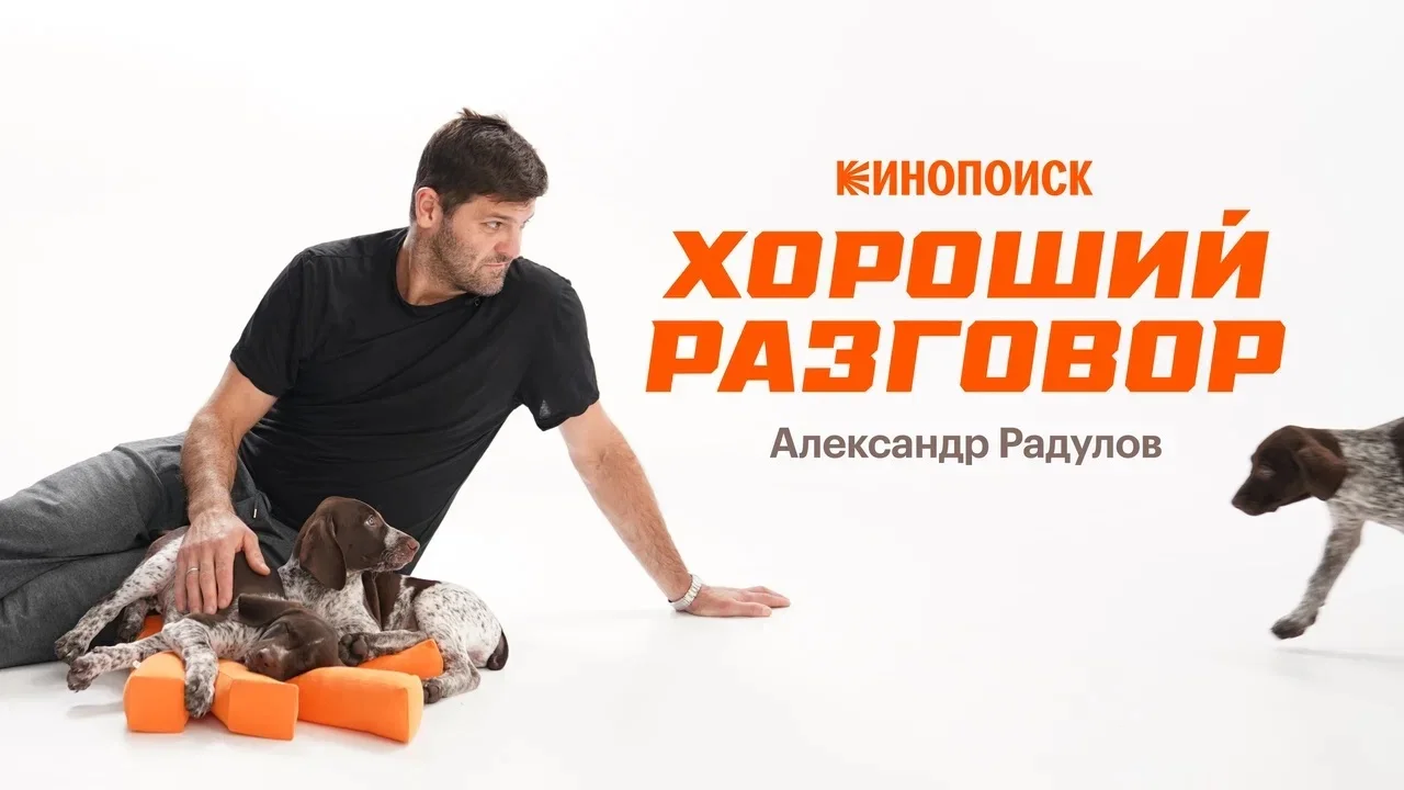 Кинопоиск представляет специальный выпуск шоу «Хороший разговор» с Александром Радуловым