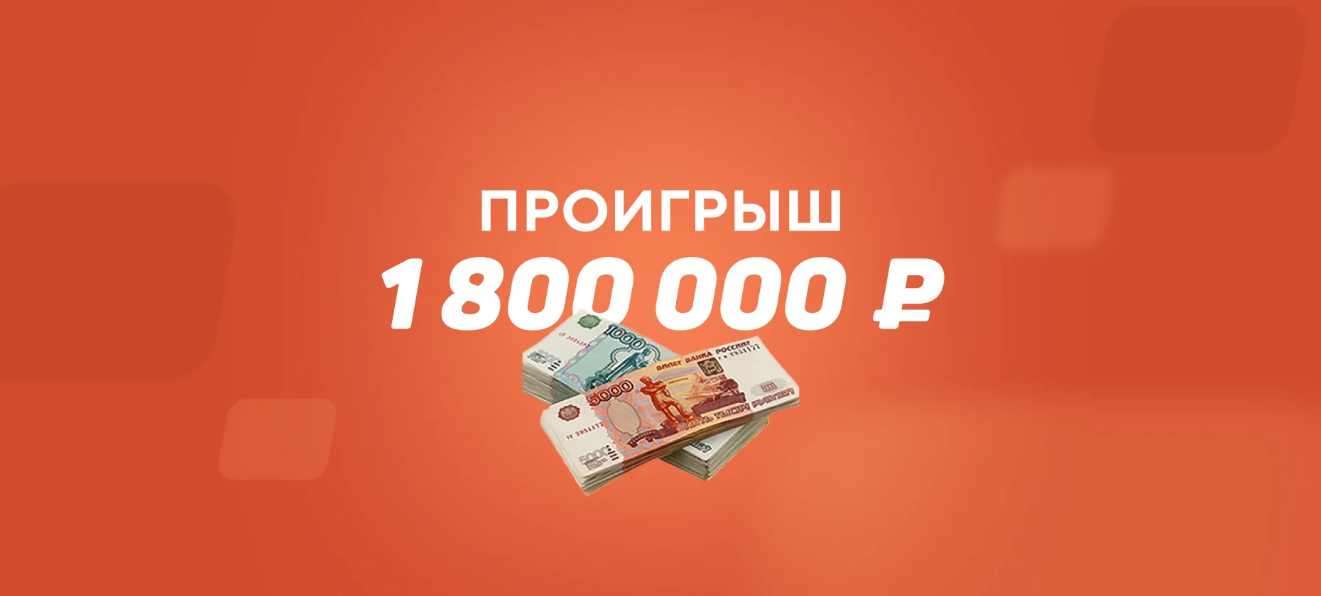 Беттор поставил против «Реала» и проиграл 1,8 млн рублей