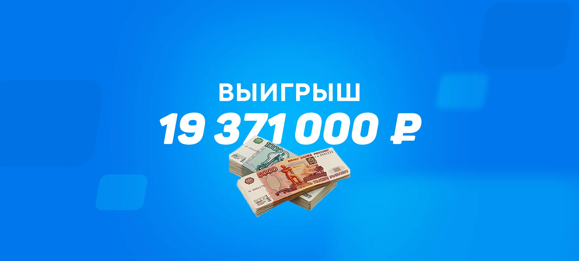 Ставка на мадридский «Реал» принесла беттору более 19 миллионов рублей