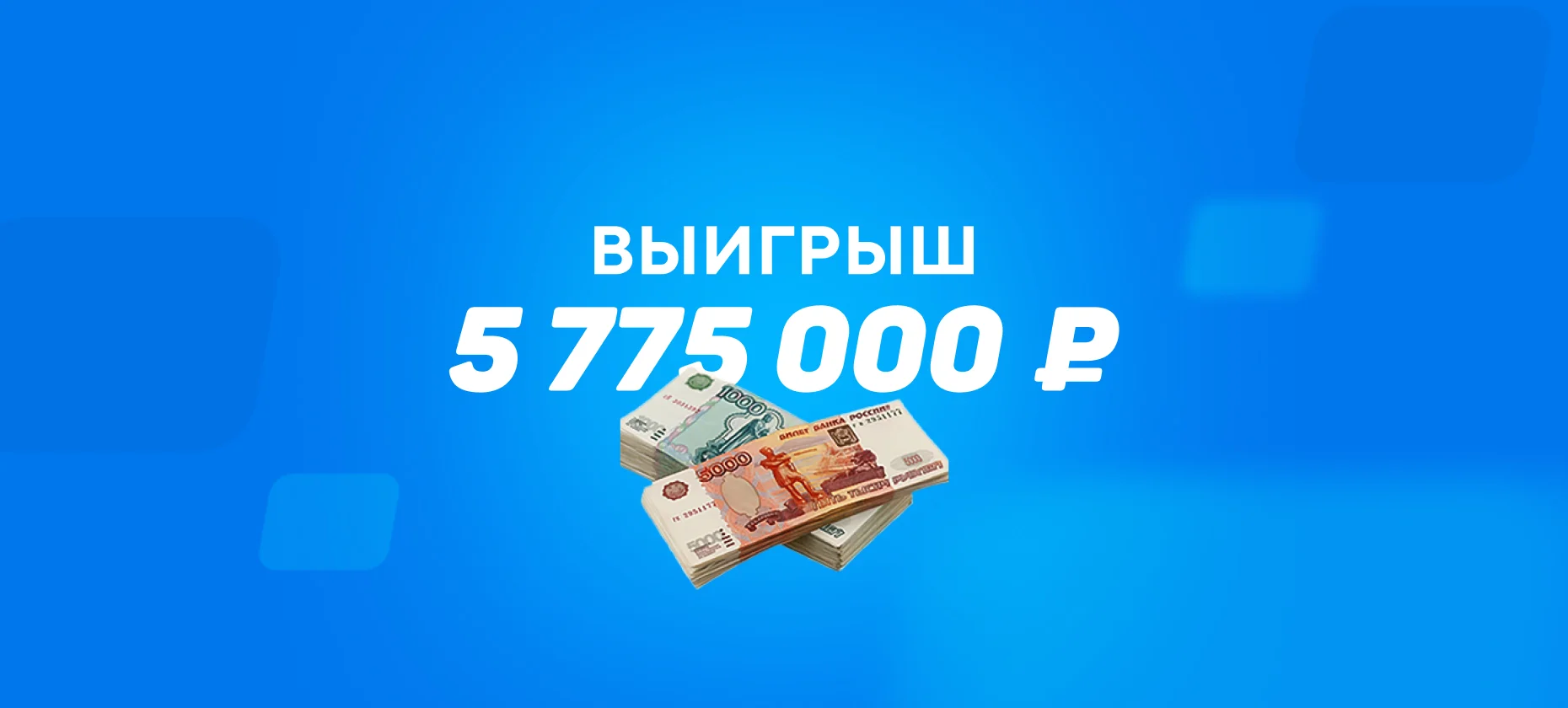 Ставка на матч в Калининграде принесла любителю футбола почти 6 млн рублей