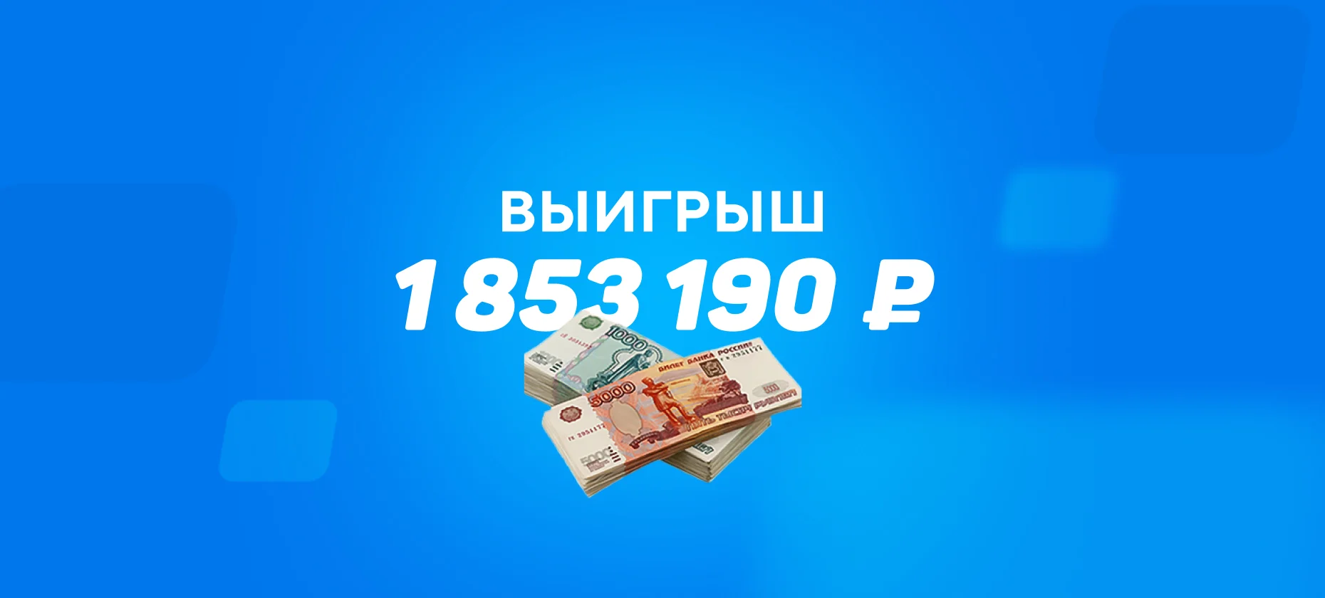 Матч в Воронеже принес игроку на ставках почти 2 миллиона рублей