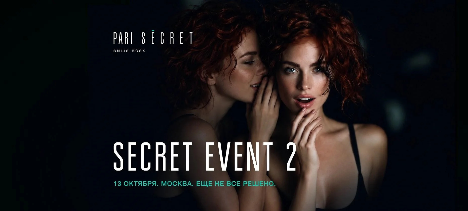 Еще 30 победителей получат приглашения PARI Secret на закрытое мероприятие