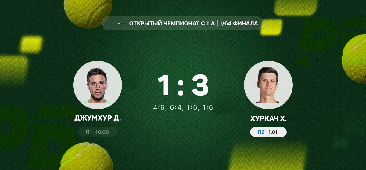 Хуркач одержал победу над Джумхуром в 1/64 финала Открытого чемпионата США