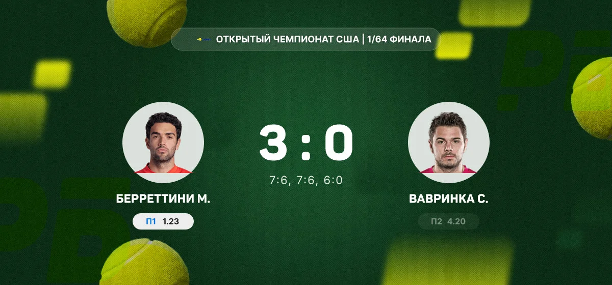 Берреттини в трёх сетах обыграл Вавринку в первом круге Открытого чемпионата США