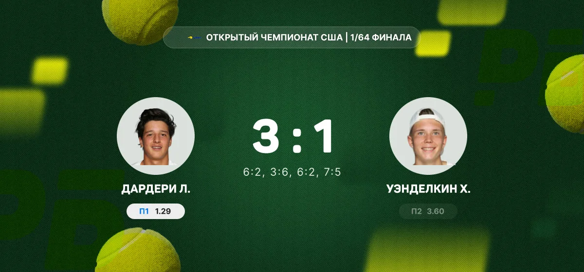 Дардери победил Уэнделкина в первом круге Открытого чемпионата США